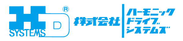 株式会社ハーモニック・ドライブ・システムズ