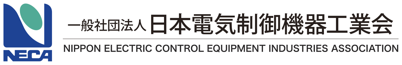 一般社団法人日本電気制御機器工業会