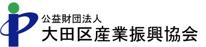 公益財団法人大田区産業振興協会