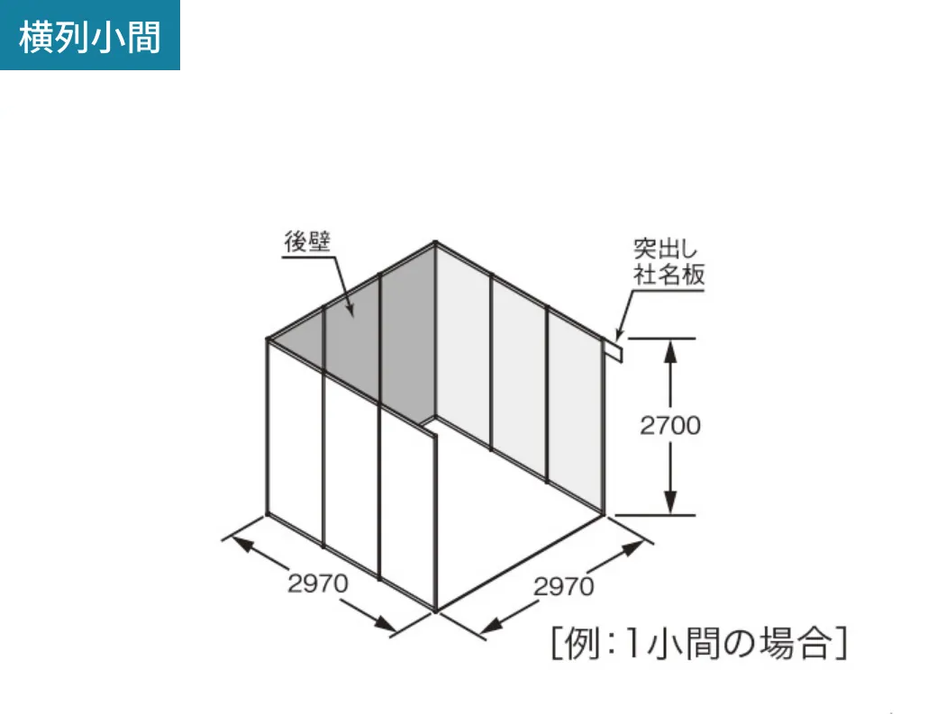 横列小間