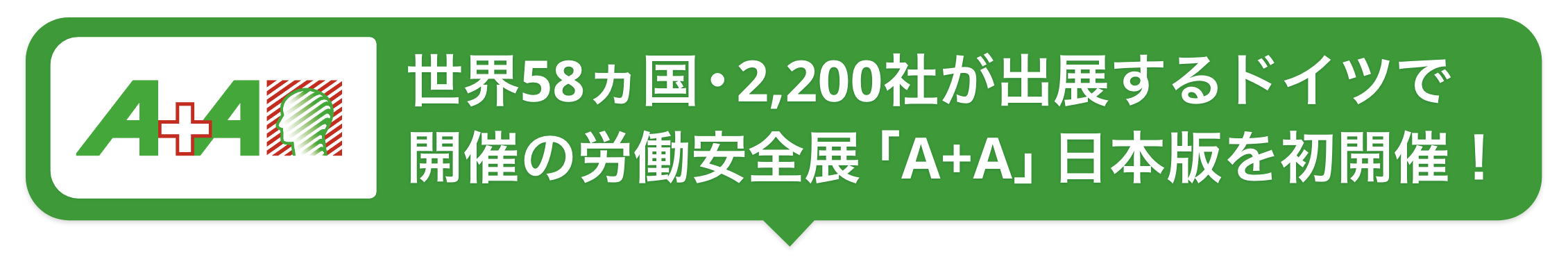 世界58ヵ国・2,200社が出展するドイツで開催の労働安全展「A+A」日本版を初開催