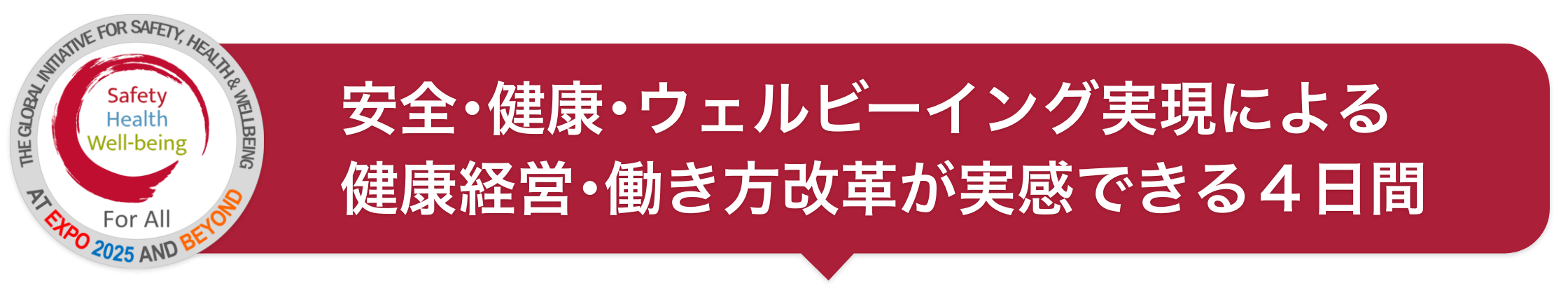 安全・健康・ウェルビーイング実現による健康経営・働き方改革が実感できる４日間