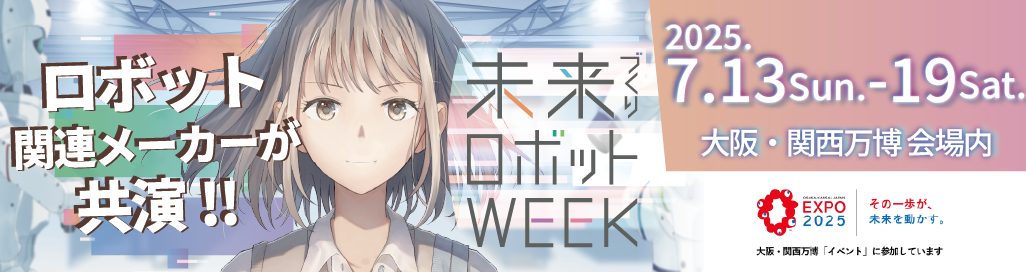 ロボット関連メーカーが共演！未来づくりロボットWEEK