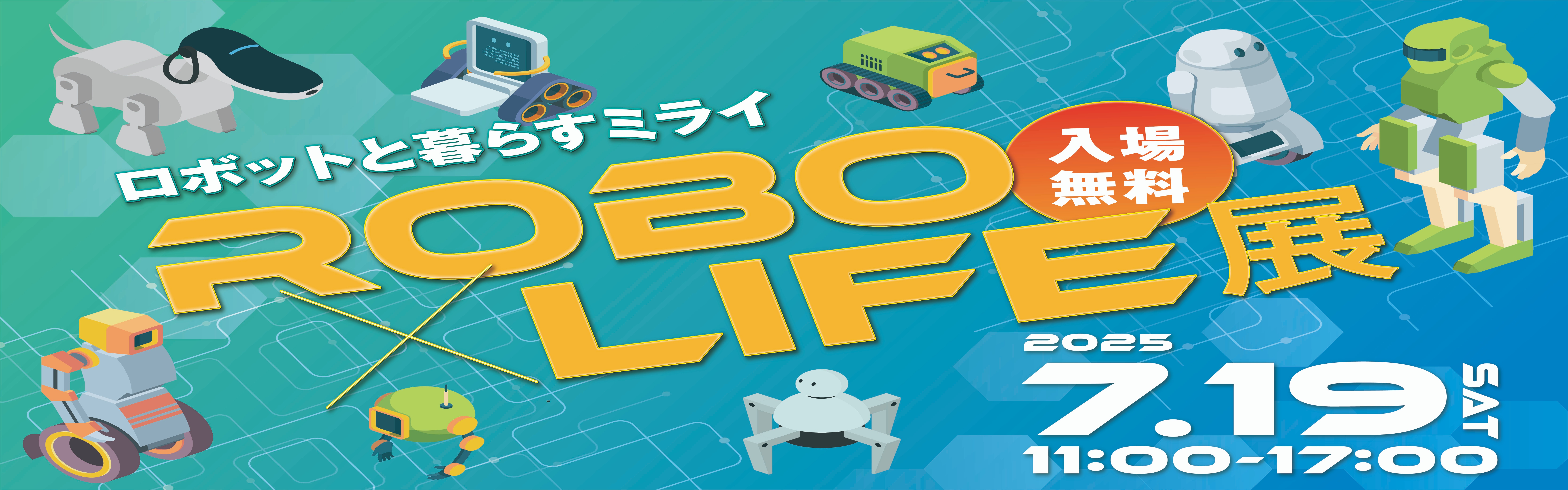 ロボットと暮らすミライ ROBOxLIFE展 入場無料 2025.07.19(SAT)11:00〜17:00