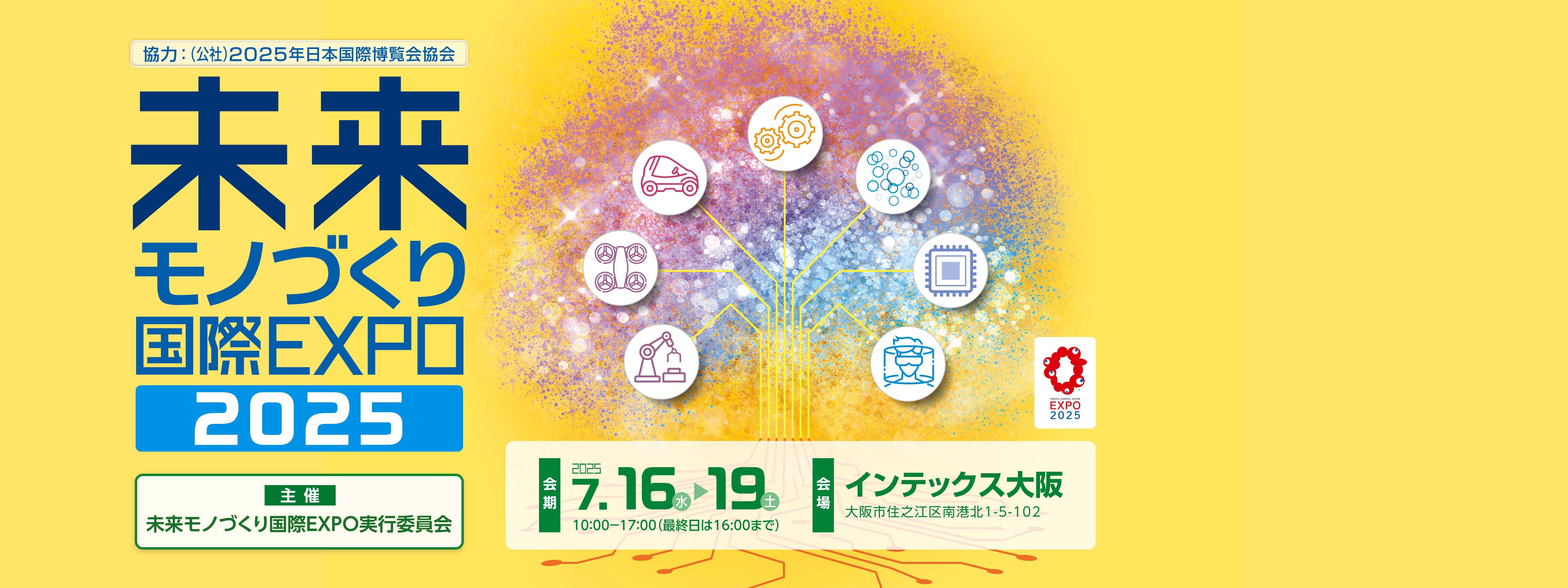 未来モノづくり国際EXPO 2025